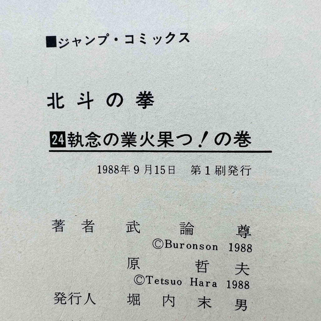 Hokuto no Ken - Volume 24 - 1stPrint.net - 1st First Print Edition Manga Store - M-HNK-24-001