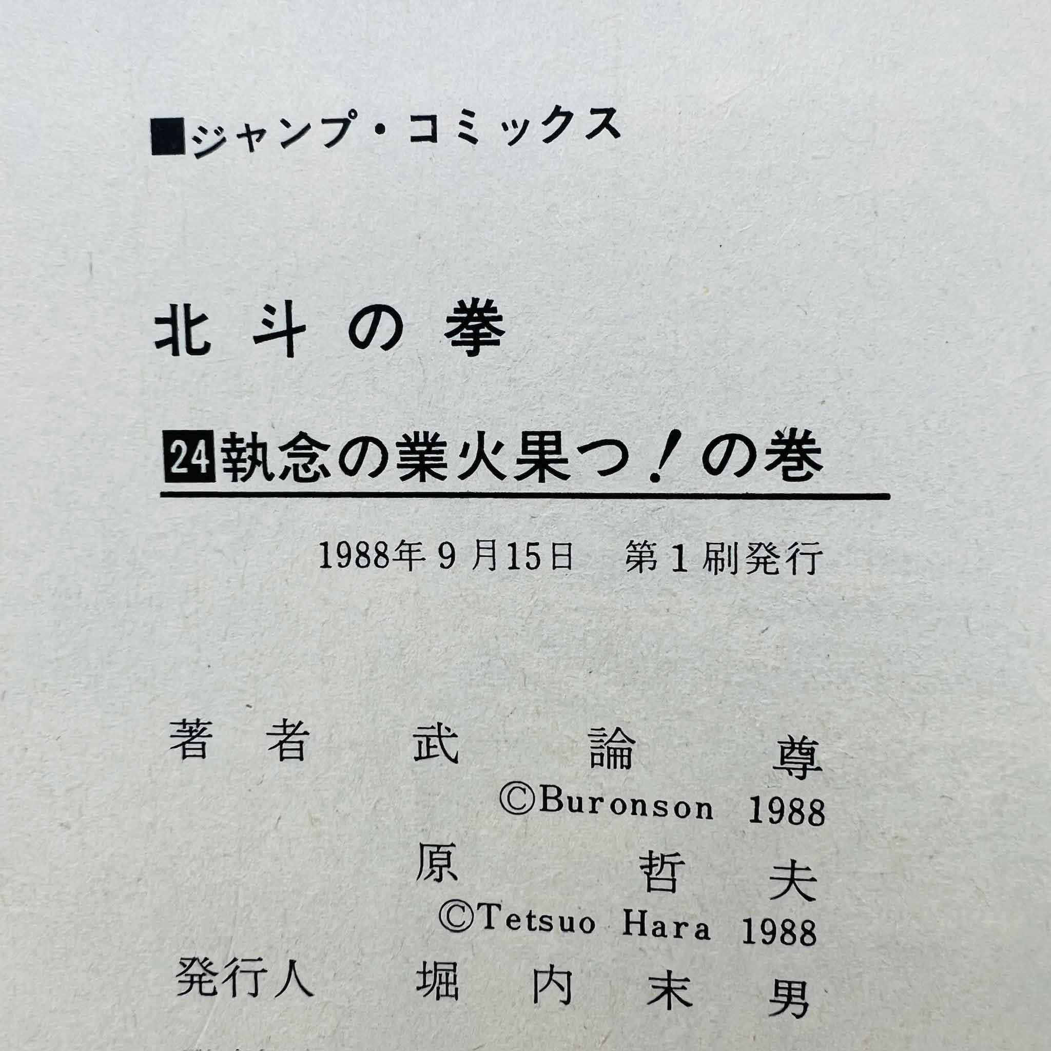 Hokuto no Ken - Volume 24 - 1stPrint.net - 1st First Print Edition Manga Store - M-HNK-24-001