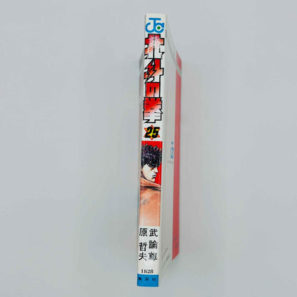 Hokuto no Ken - Volume 25 - 1stPrint.net - 1st First Print Edition Manga Store - M-HNK-25-001