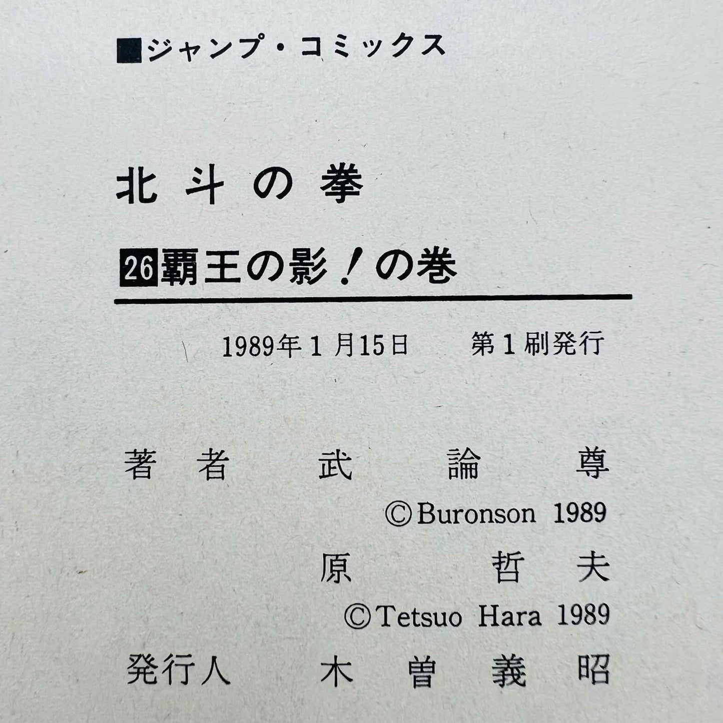 Hokuto no Ken - Volume 26 - 1stPrint.net - 1st First Print Edition Manga Store - M-HNK-26-001