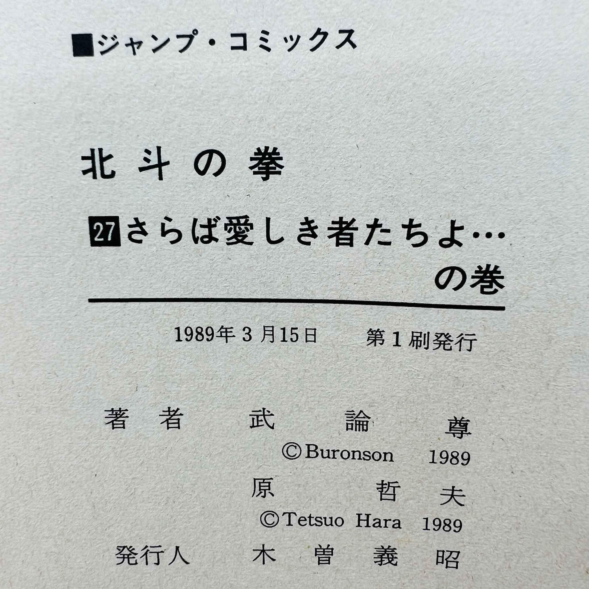 Hokuto no Ken - Volume 27 - 1stPrint.net - 1st First Print Edition Manga Store - M-HNK-27-001