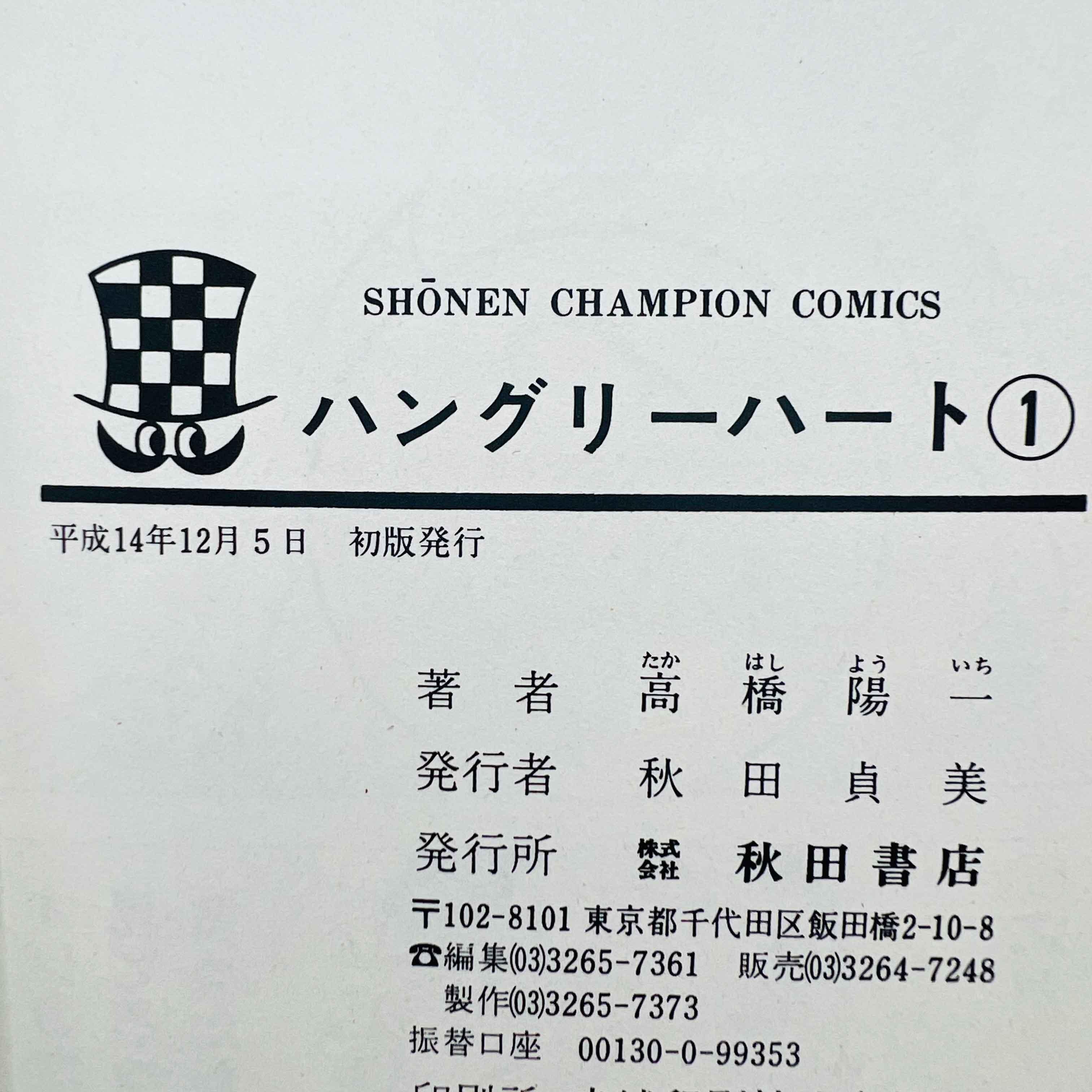 Hungry Heart - Volume 01 - 1stPrint.net - 1st First Print Edition Manga Store - M-HUNGRY-01-001