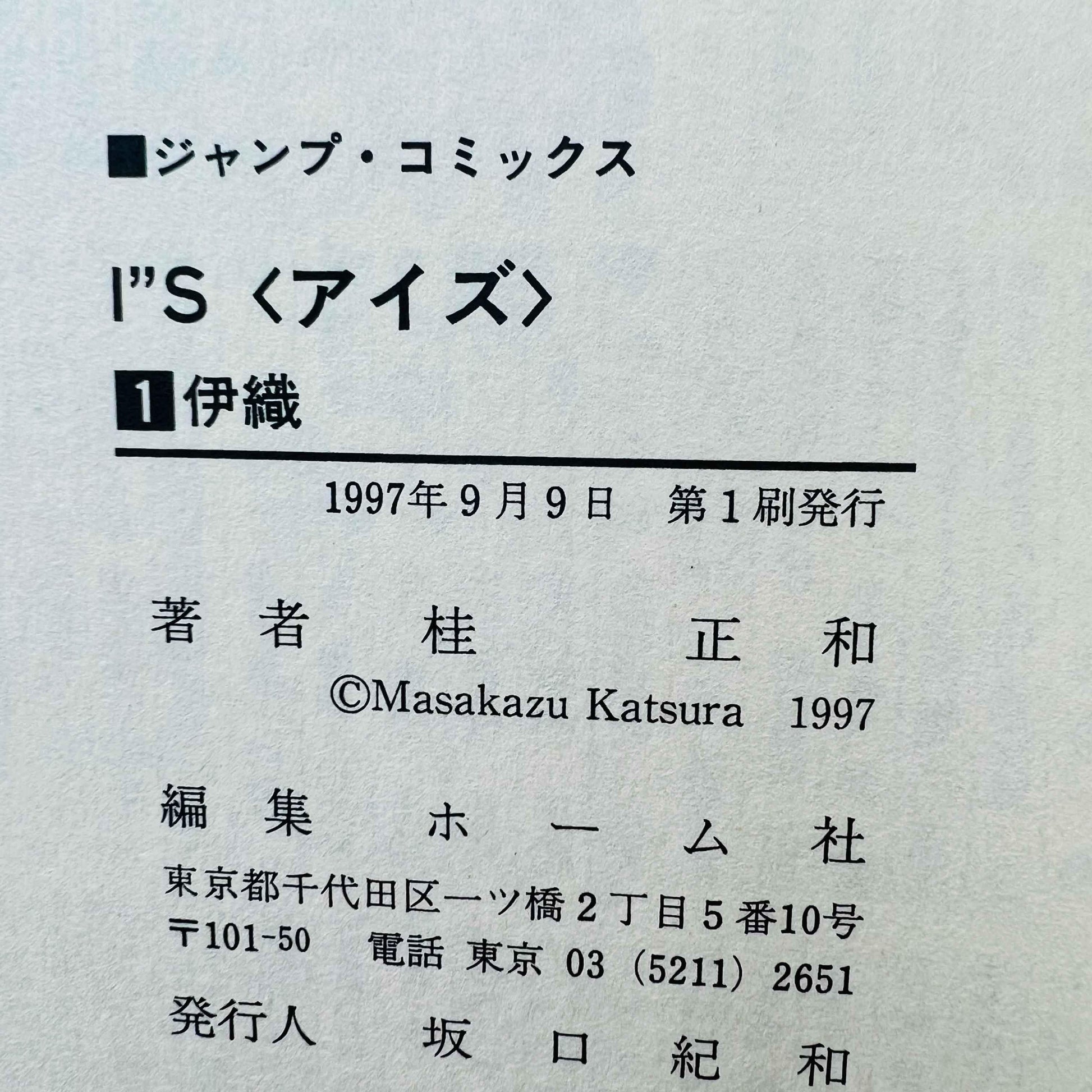 I"s - Volume 01 - 1stPrint.net - 1st First Print Edition Manga Store - M-IS-01-001
