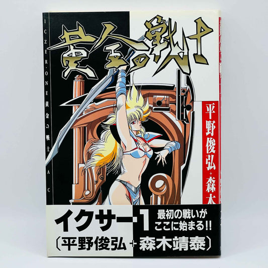 Iczer-One - Volume 01 - 1stPrint.net - 1st First Print Edition Manga Store - M-ICZER1-01-001