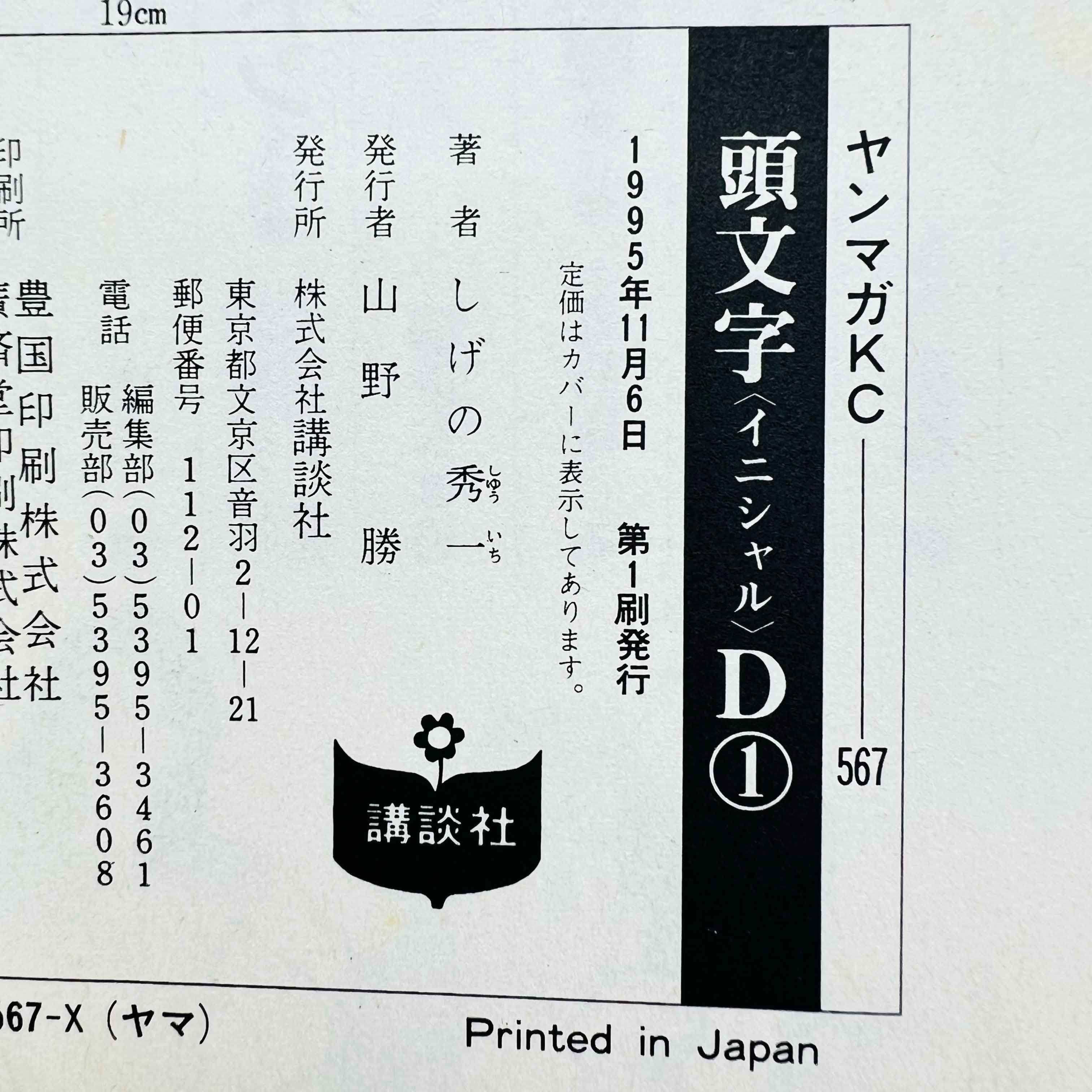 Initial D - Volume 01 - 1stPrint.net - 1st First Print Edition Manga Store - M-INITIALD-01-001