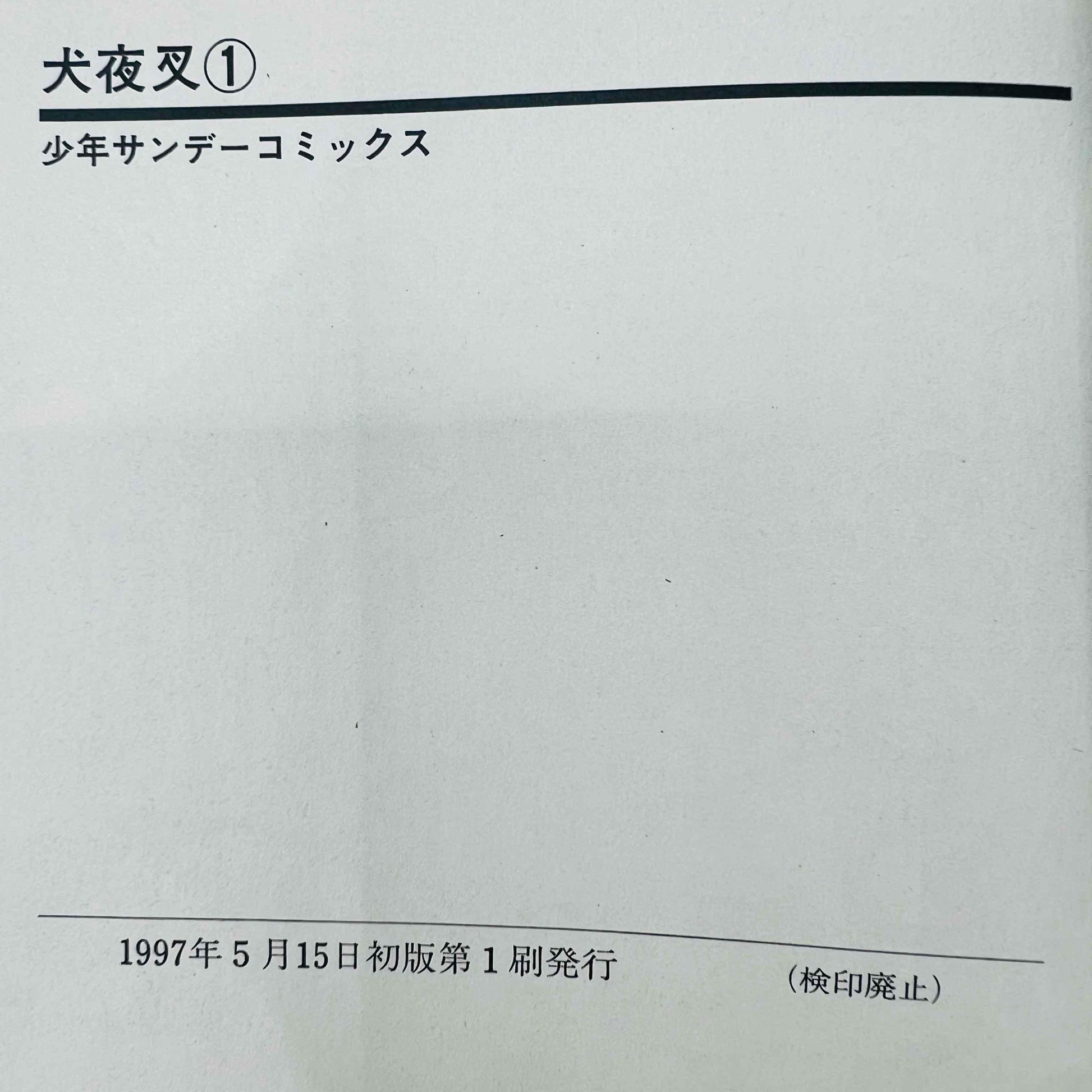 Inuyasha - Volume 01 - 1stPrint.net - 1st First Print Edition Manga Store - M-INU-01-002