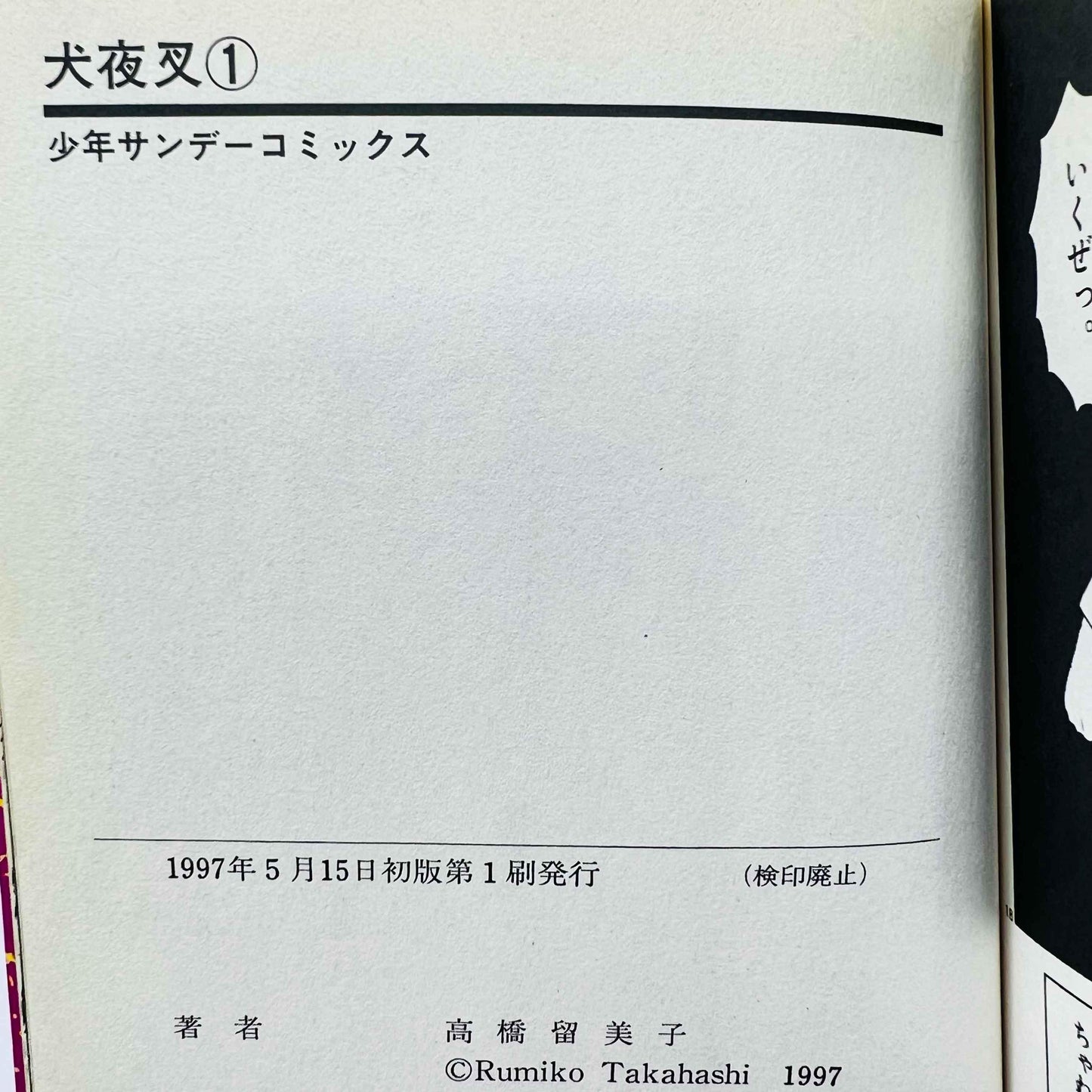 Inuyasha - Volume 01 - 1stPrint.net - 1st First Print Edition Manga Store - M-INU-01-004