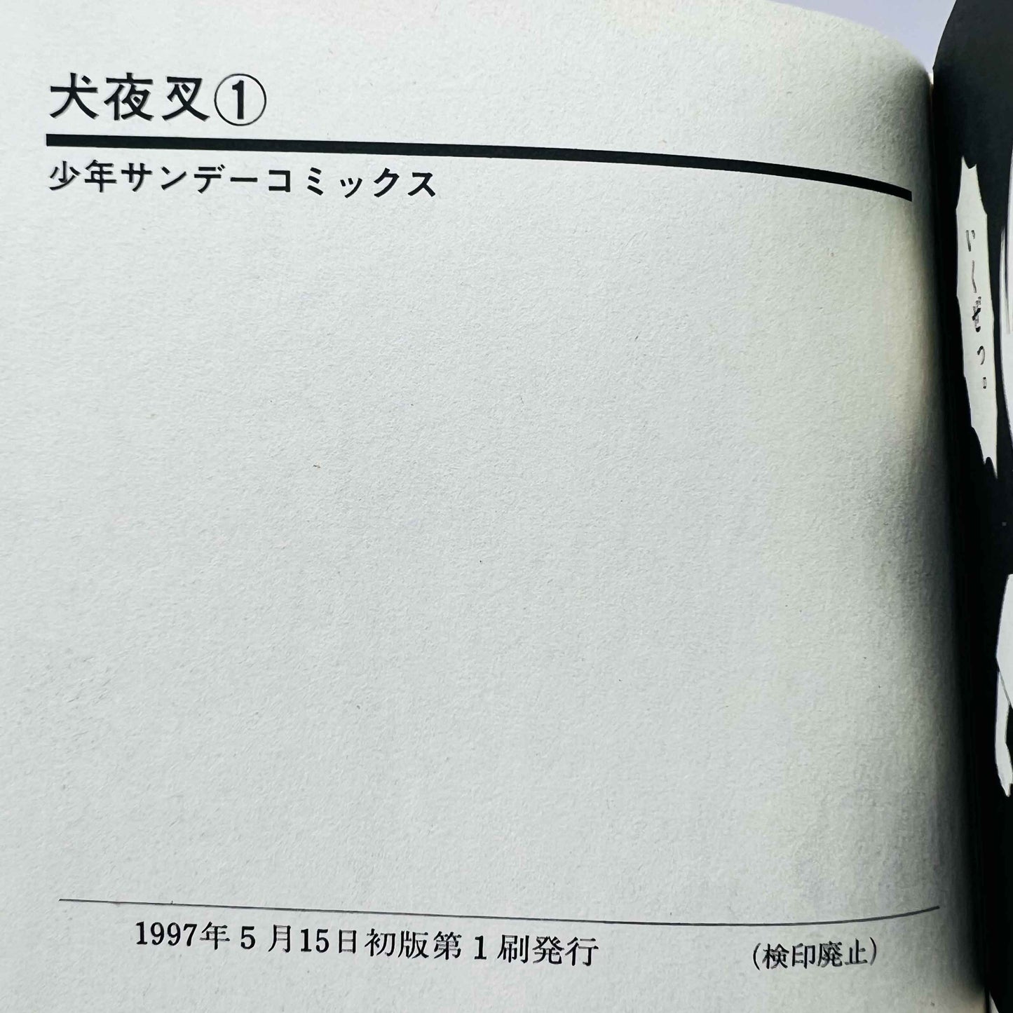 Inuyasha - Volume 01 - 1stPrint.net - 1st First Print Edition Manga Store - M-INU-01-005