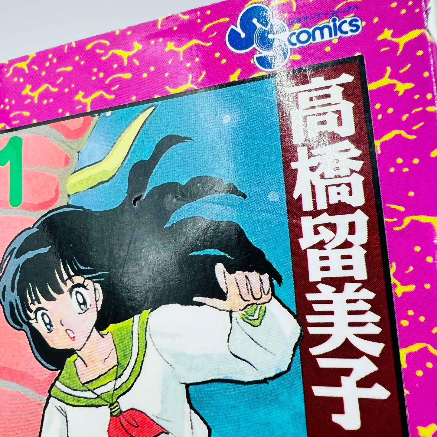 Inuyasha - Volume 01 - 1stPrint.net - 1st First Print Edition Manga Store - M-INU-01-015