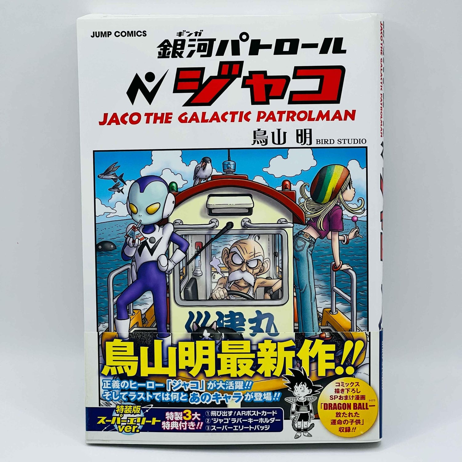 Jaco The Galactic Patrolman (Kanzenban) - One Shot /w Obi - 1stPrint.net - 1st First Print Edition Manga Store - M-JACOKANZ-01-001