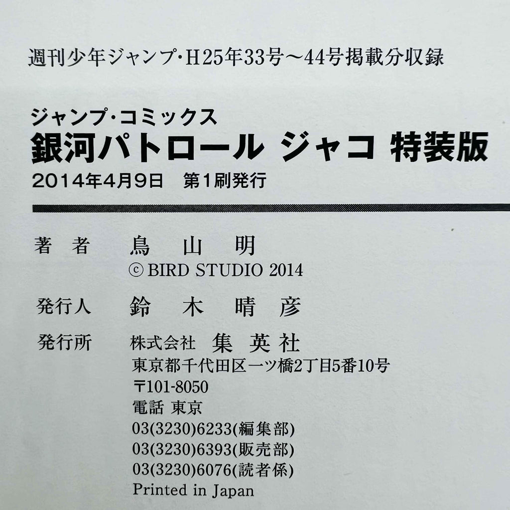 Jaco The Galactic Patrolman (Kanzenban) - One Shot /w Obi - 1stPrint.net - 1st First Print Edition Manga Store - M-JACOKANZ-01-001