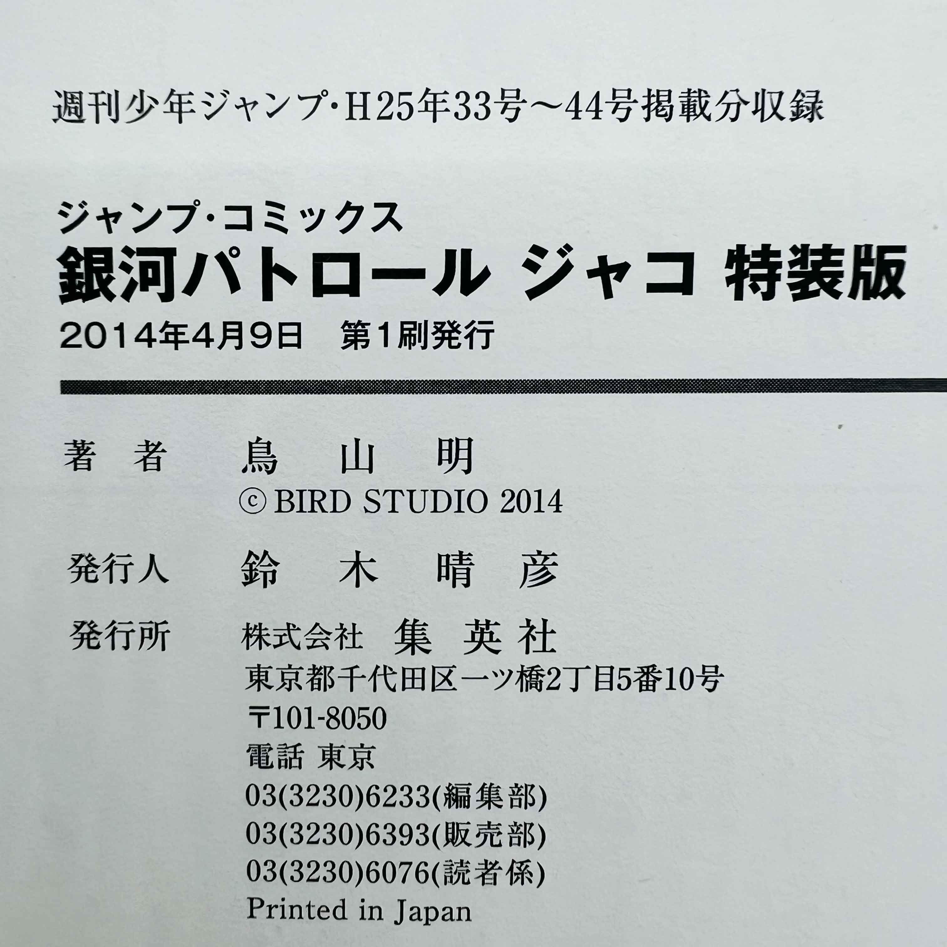 Jaco The Galactic Patrolman (Kanzenban) - One Shot /w Obi - 1stPrint.net - 1st First Print Edition Manga Store - M-JACOKANZ-01-001