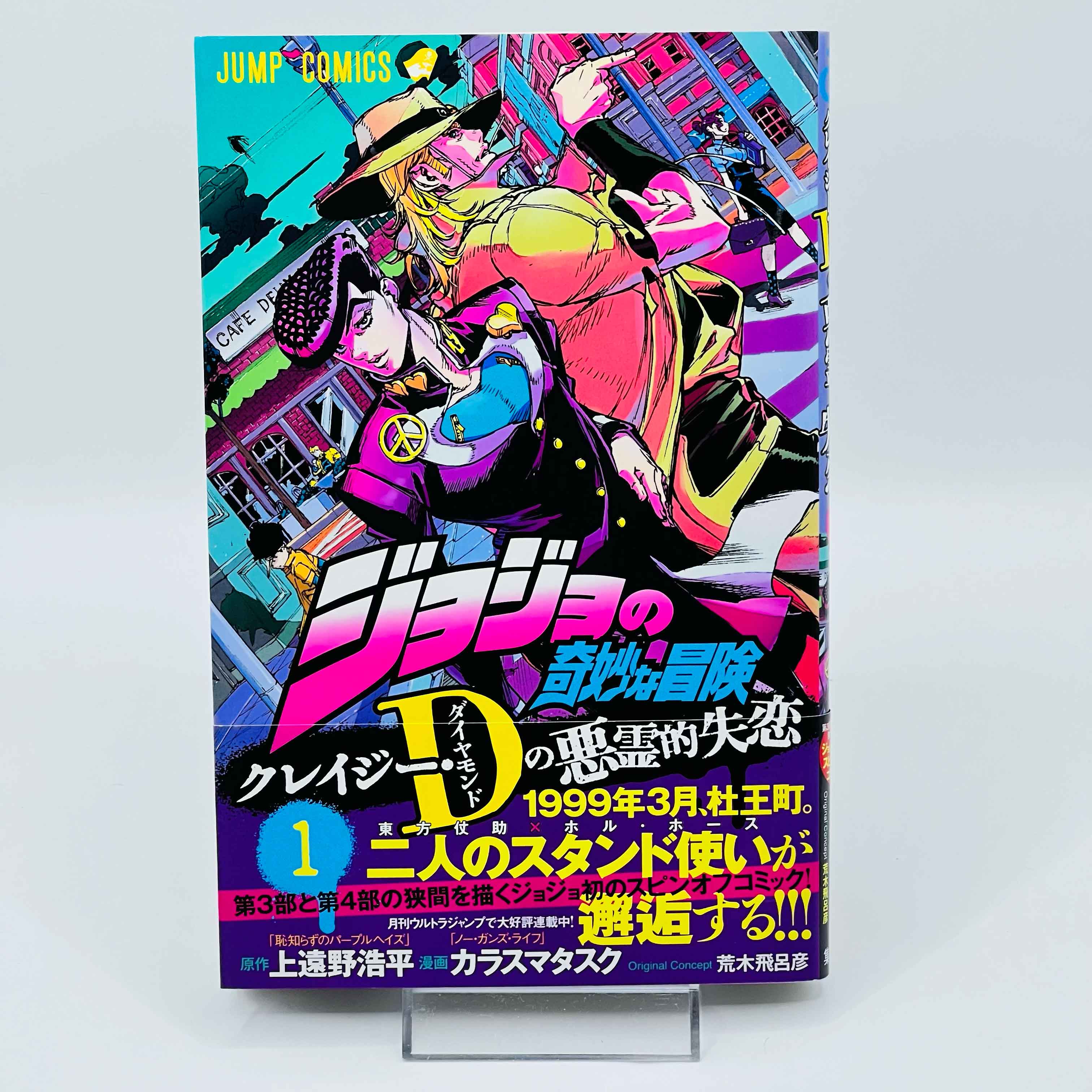 JoJo's Bizarre Adventure Crazy Diamond's Demonic Heartbreak - Volume 01 /w Obi - 1stPrint.net - 1st First Print Edition Manga Store - M-JOJOCDDH-01-001