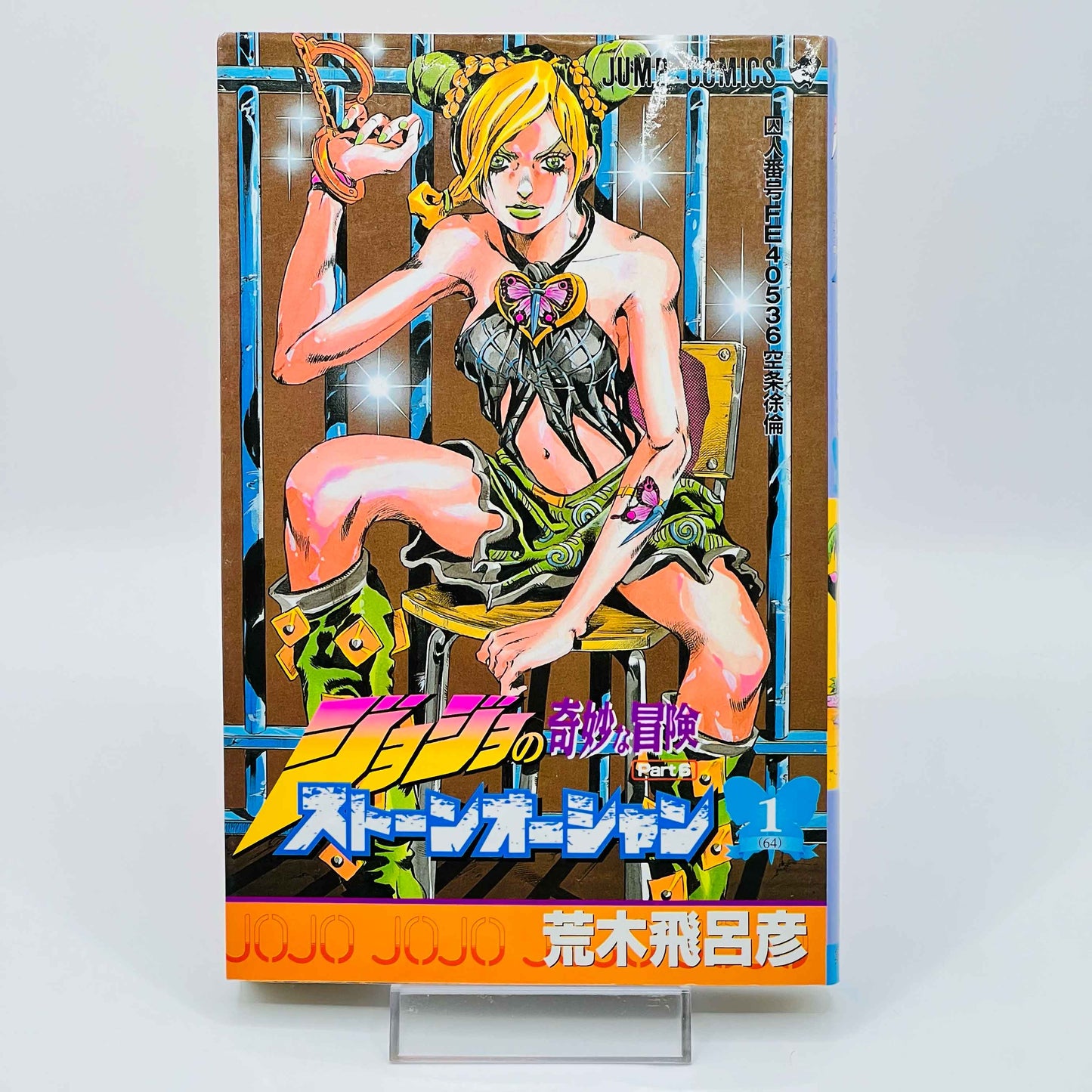 Jojo's Bizarre Adventure Stone Ocean - Volume 01 - 1stPrint.net - 1st First Print Edition Manga Store - M-JOJOCEAN-01-001