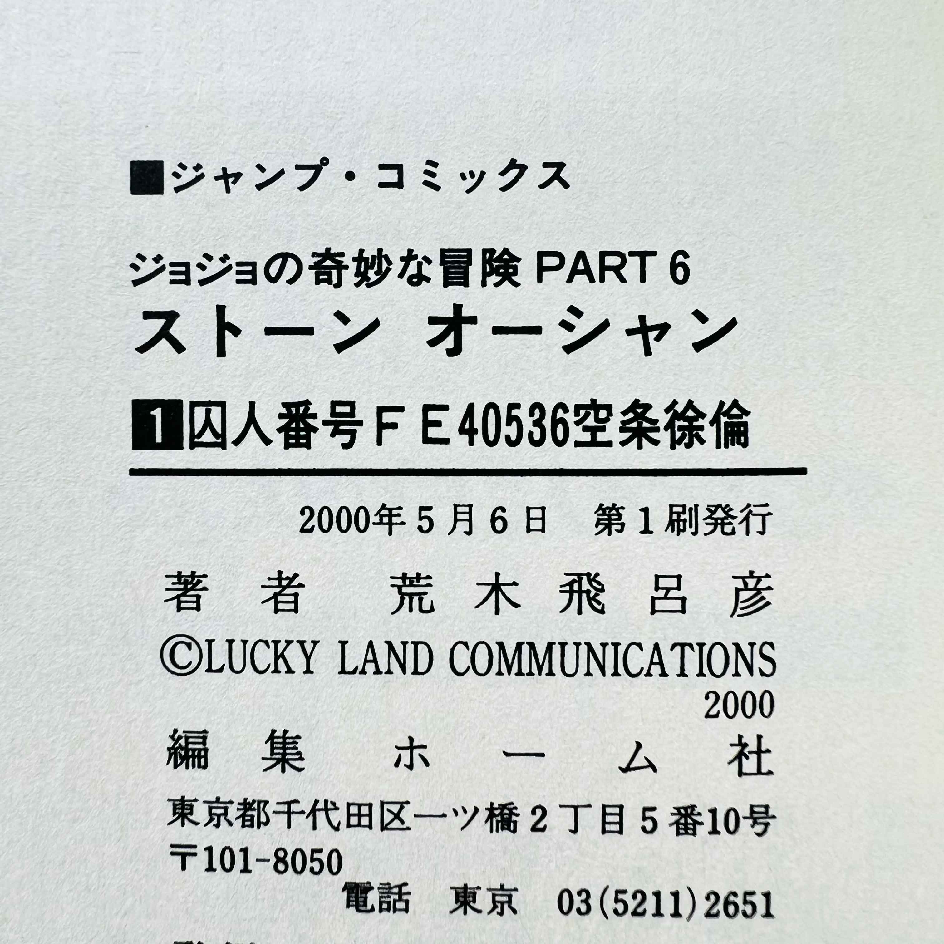 Jojo's Bizarre Adventure Stone Ocean - Volume 01 - 1stPrint.net - 1st First Print Edition Manga Store - M-JOJOCEAN-01-001