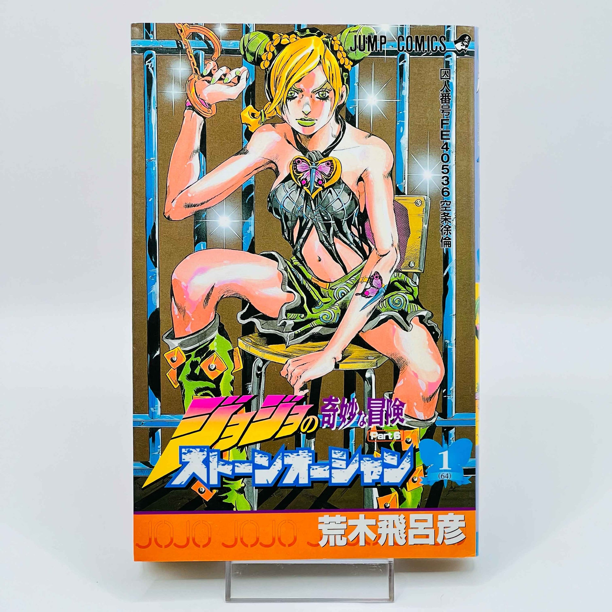 Jojo's Bizarre Adventure Stone Ocean - Volume 01 - 1stPrint.net - 1st First Print Edition Manga Store - M-JOJOCEAN-01-002