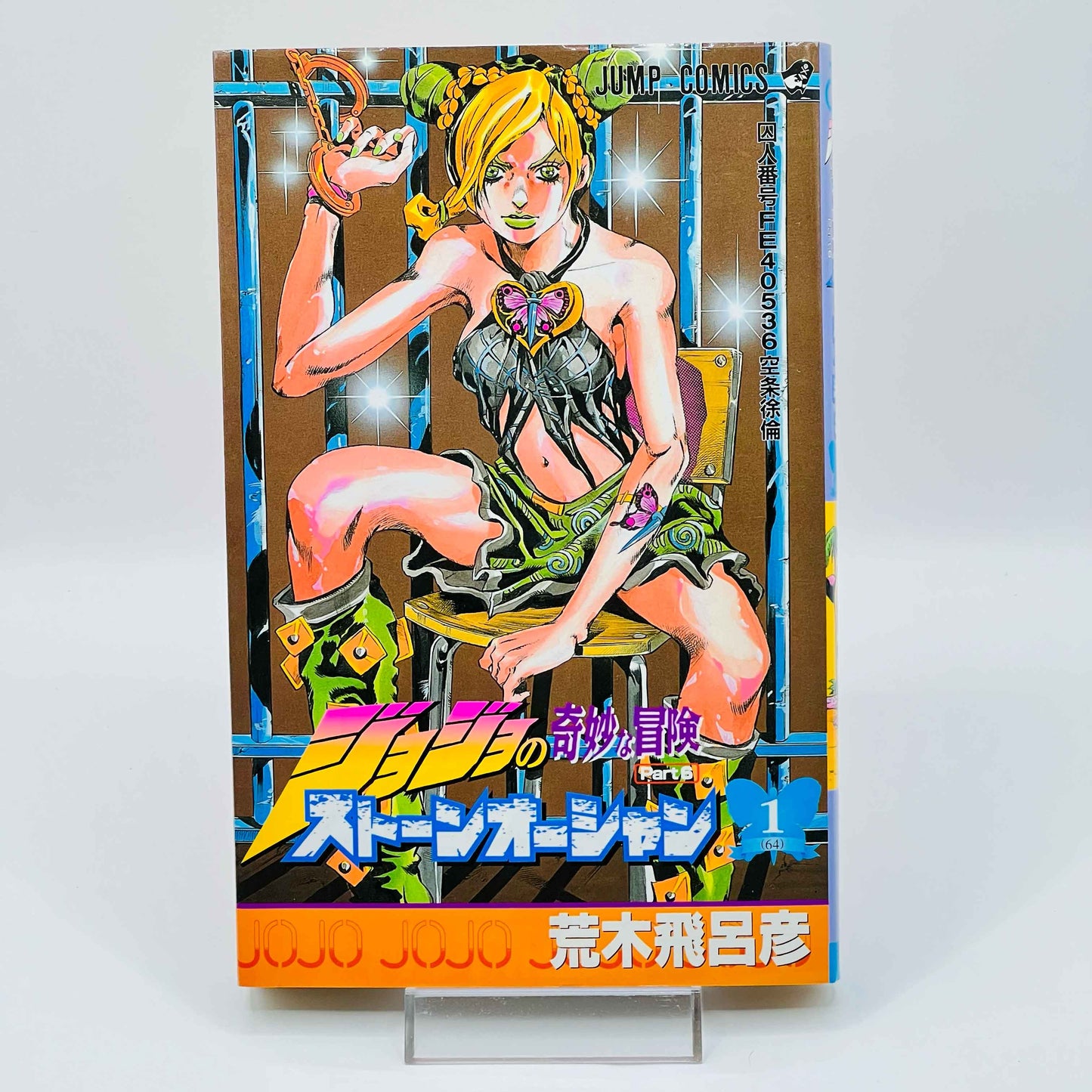 Jojo's Bizarre Adventure Stone Ocean - Volume 01 - 1stPrint.net - 1st First Print Edition Manga Store - M-JOJOCEAN-01-003