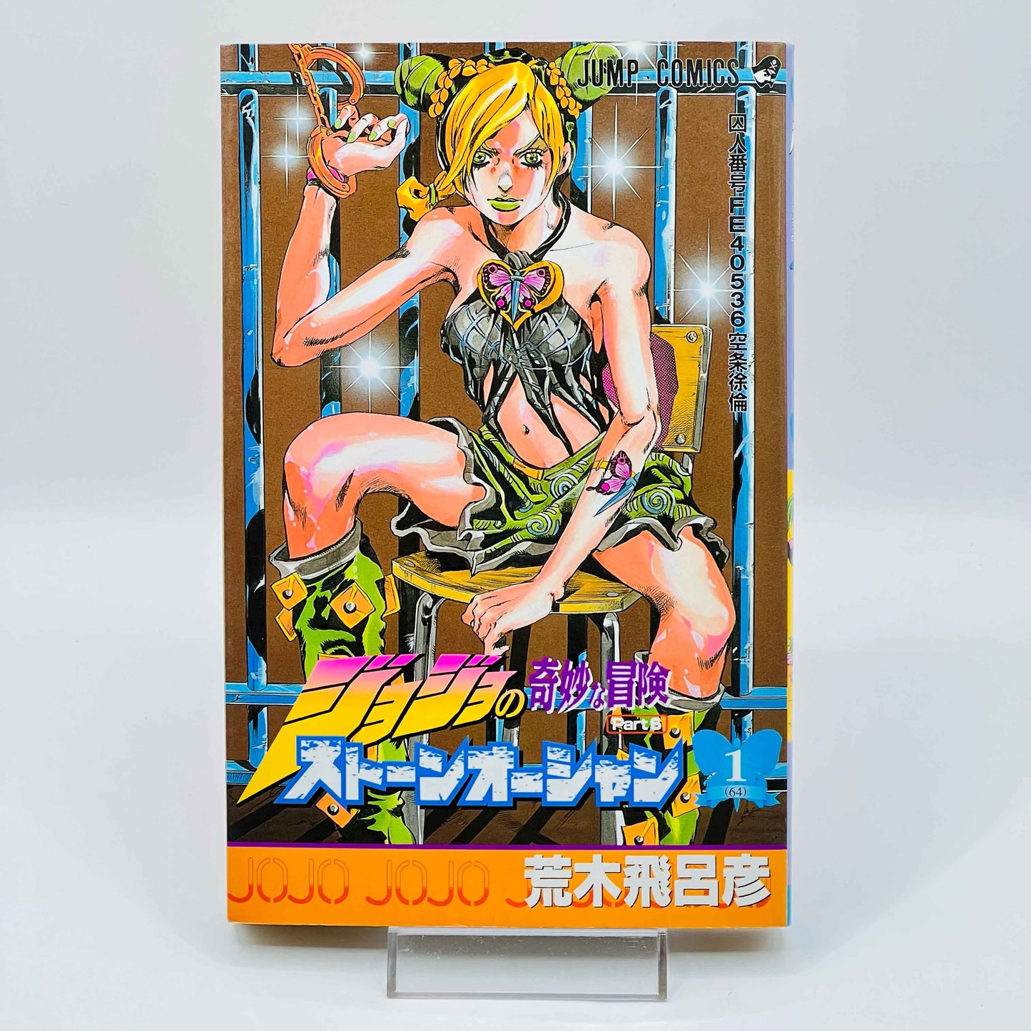 Jojo's Bizarre Adventure Stone Ocean - Volume 01 - 1stPrint.net - 1st First Print Edition Manga Store - M-JOJOCEAN-01-004