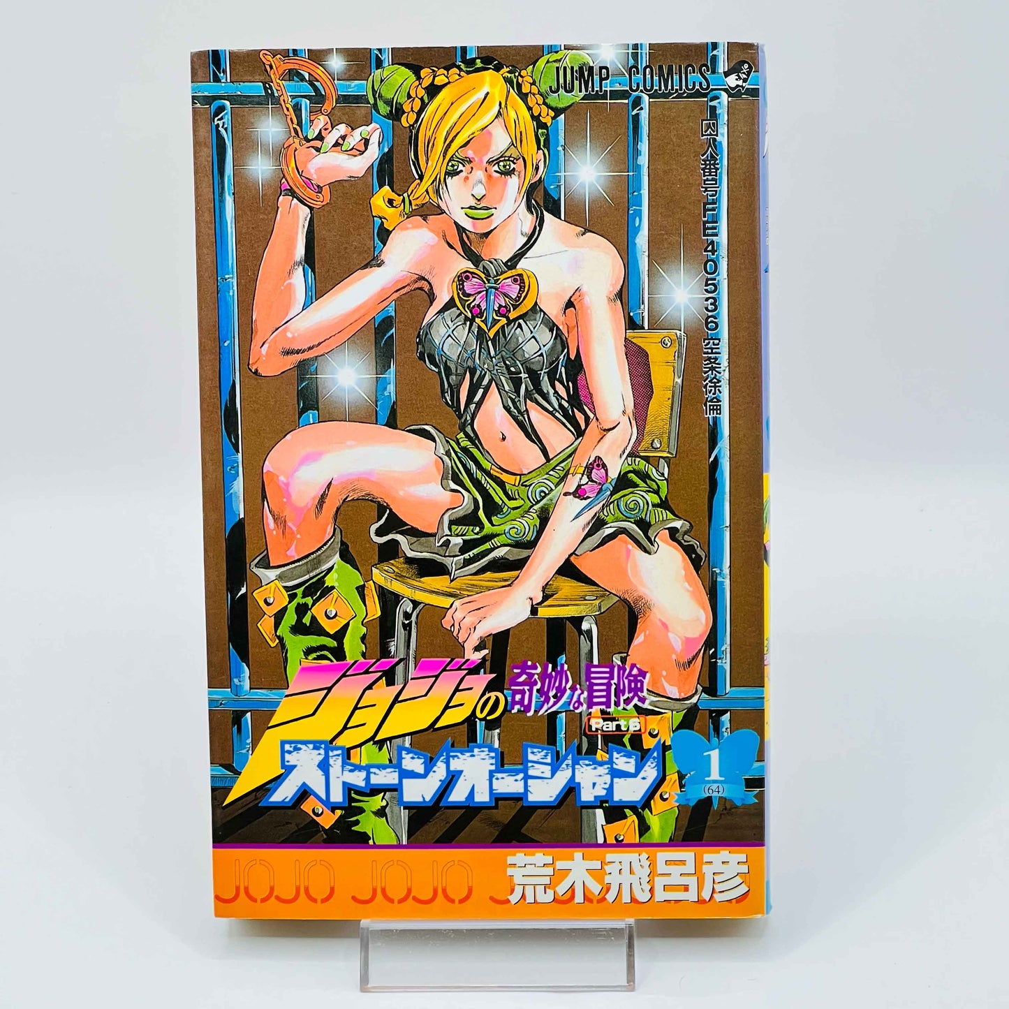 Jojo's Bizarre Adventure Stone Ocean - Volume 01 - 1stPrint.net - 1st First Print Edition Manga Store - M-JOJOCEAN-01-005