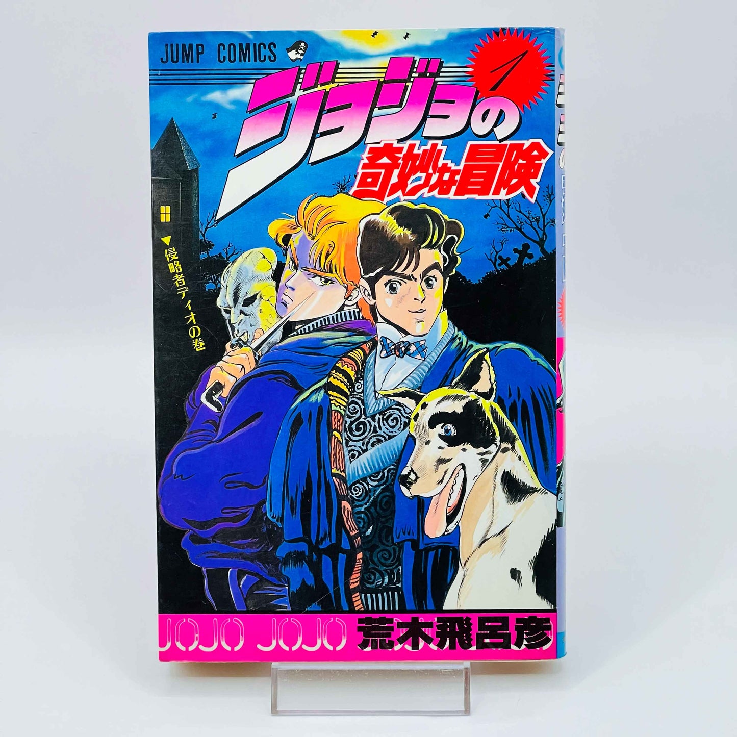 Jojo's Bizarre Adventure - Volume 01 - 1stPrint.net - 1st First Print Edition Manga Store - M-JOJO-01-002