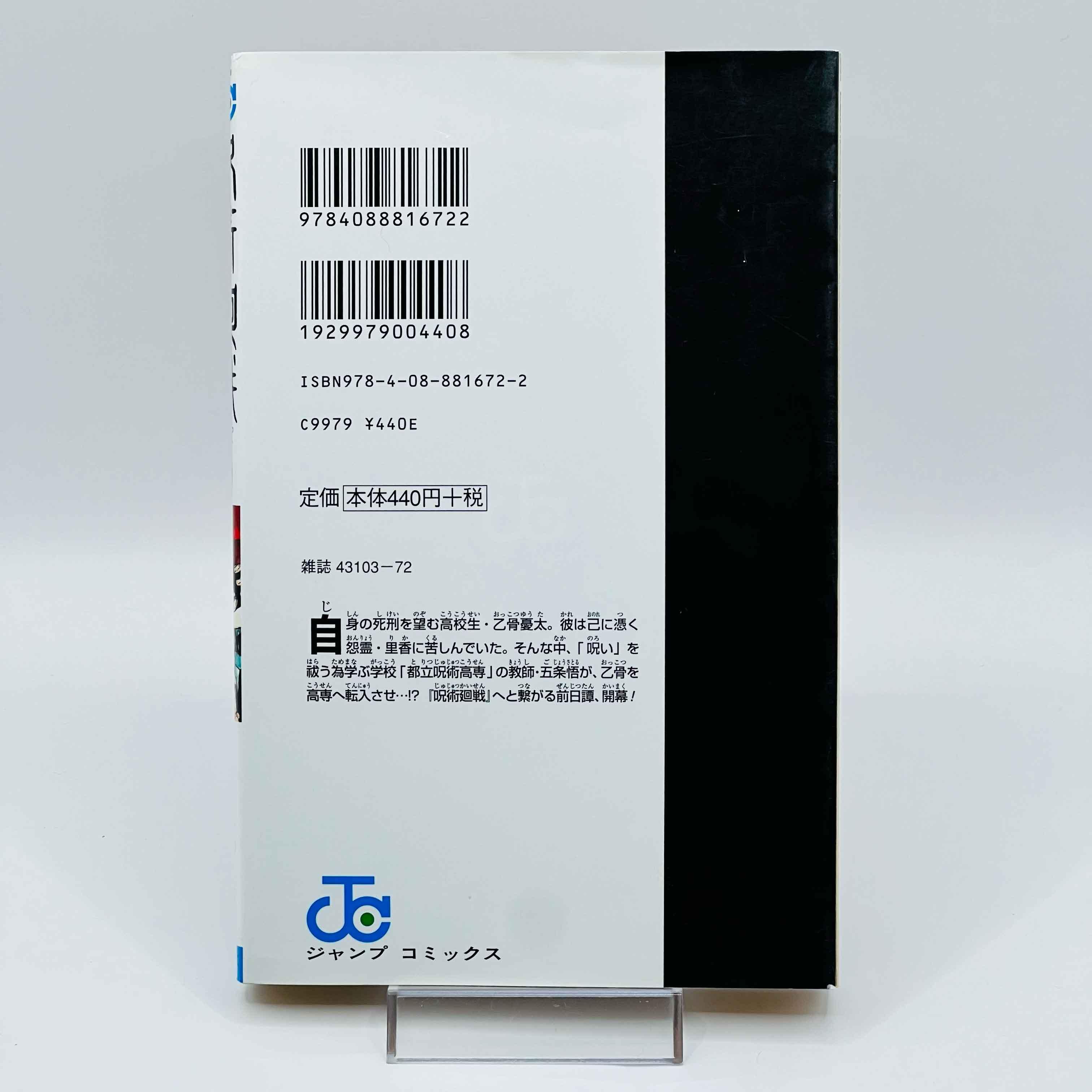 Jujutsu Kaisen - Volume 00 - 1stPrint.net - 1st First Print Edition Manga Store - M-KAISEN-00-001