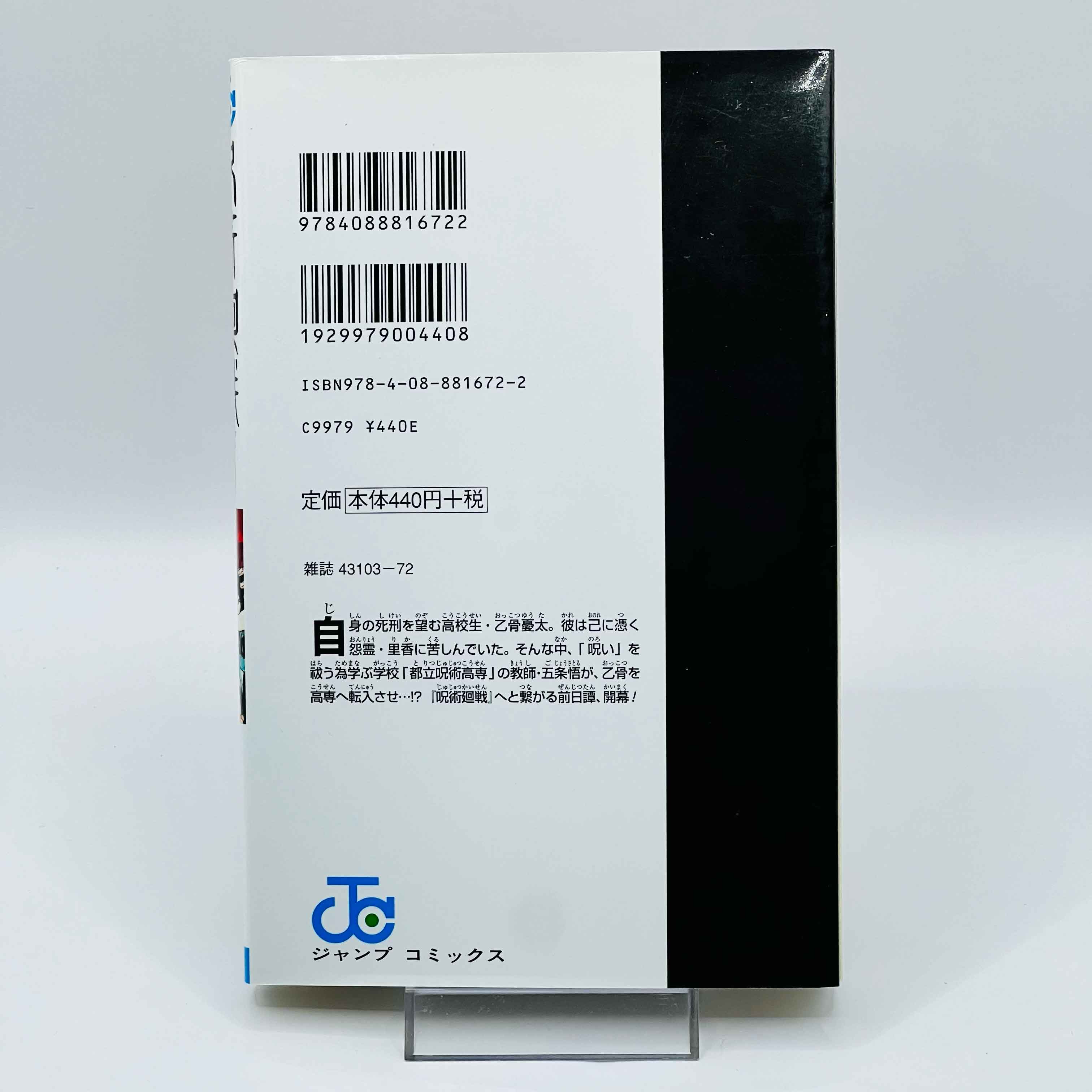 Jujutsu Kaisen - Volume 00 - 1stPrint.net - 1st First Print Edition Manga Store - M-KAISEN-00-003