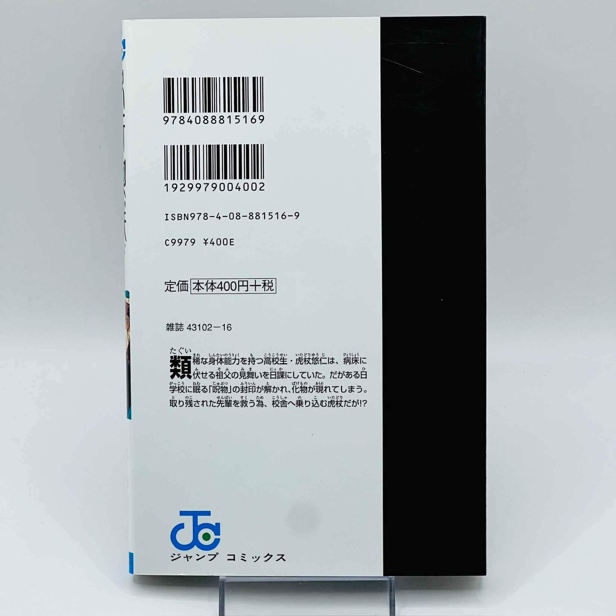 Jujutsu Kaisen - Volume 01 - 1stPrint.net - 1st First Print Edition Manga Store - M-KAISEN-01-002