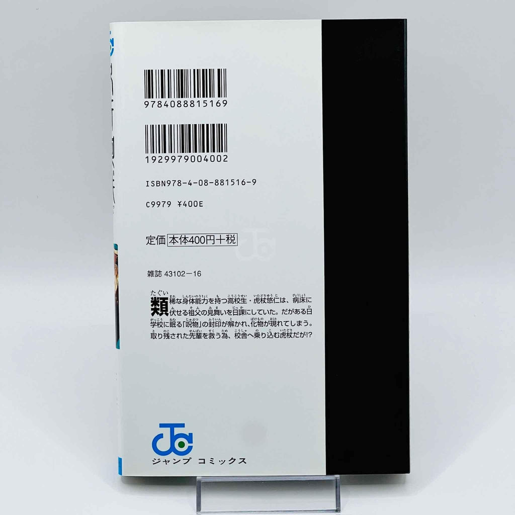 Jujutsu Kaisen - Volume 01 - 1stPrint.net - 1st First Print Edition Manga Store - M-KAISEN-01-004