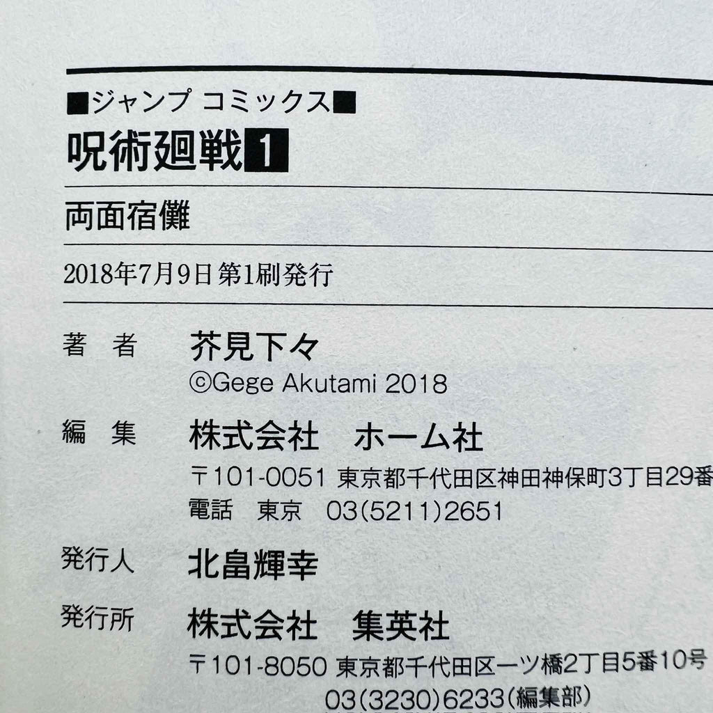 Jujutsu Kaisen - Volume 01 - 1stPrint.net - 1st First Print Edition Manga Store - M-KAISEN-01-004