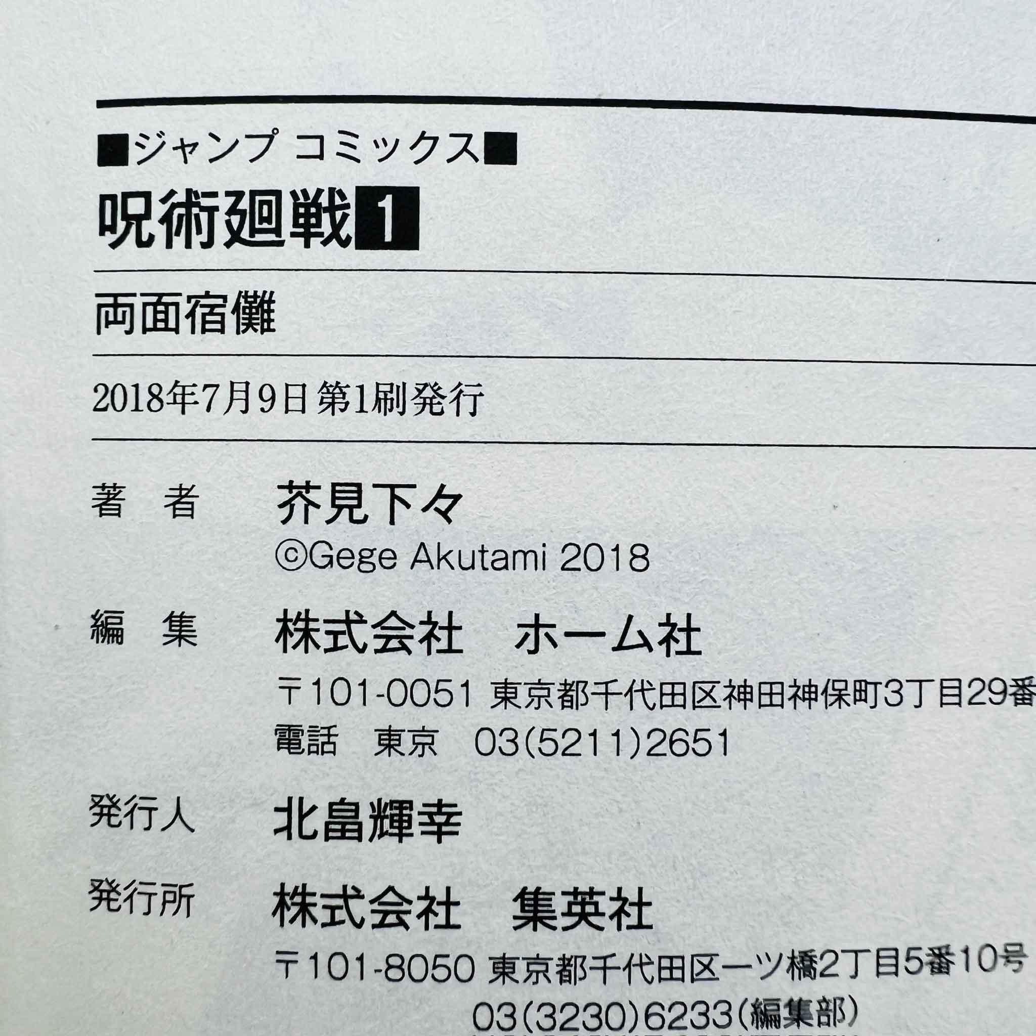 Jujutsu Kaisen - Volume 01 - 1stPrint.net - 1st First Print Edition Manga Store - M-KAISEN-01-004