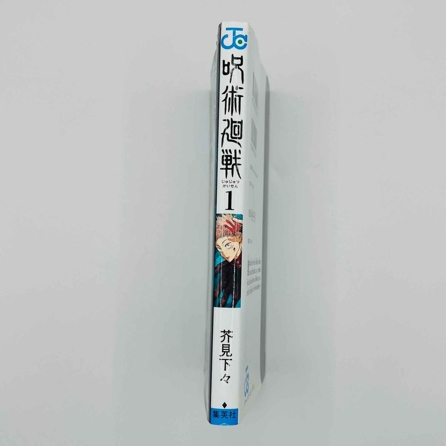 Jujutsu Kaisen - Volume 01 - 1stPrint.net - 1st First Print Edition Manga Store - M-KAISEN-01-005