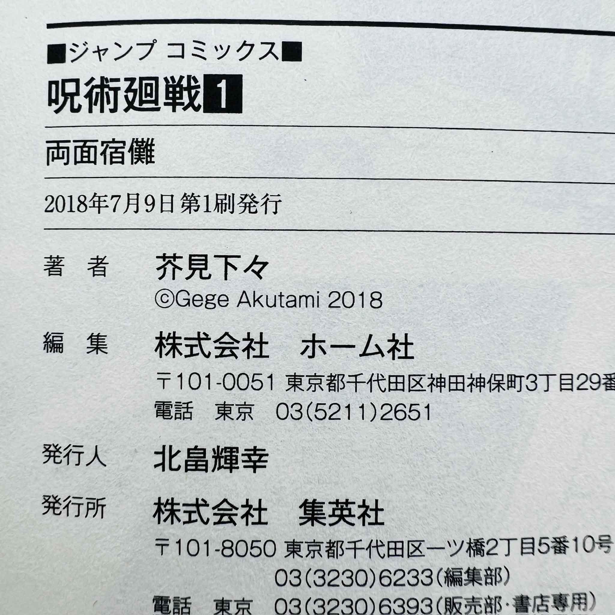 Jujutsu Kaisen - Volume 01 - 1stPrint.net - 1st First Print Edition Manga Store - M-KAISEN-01-006