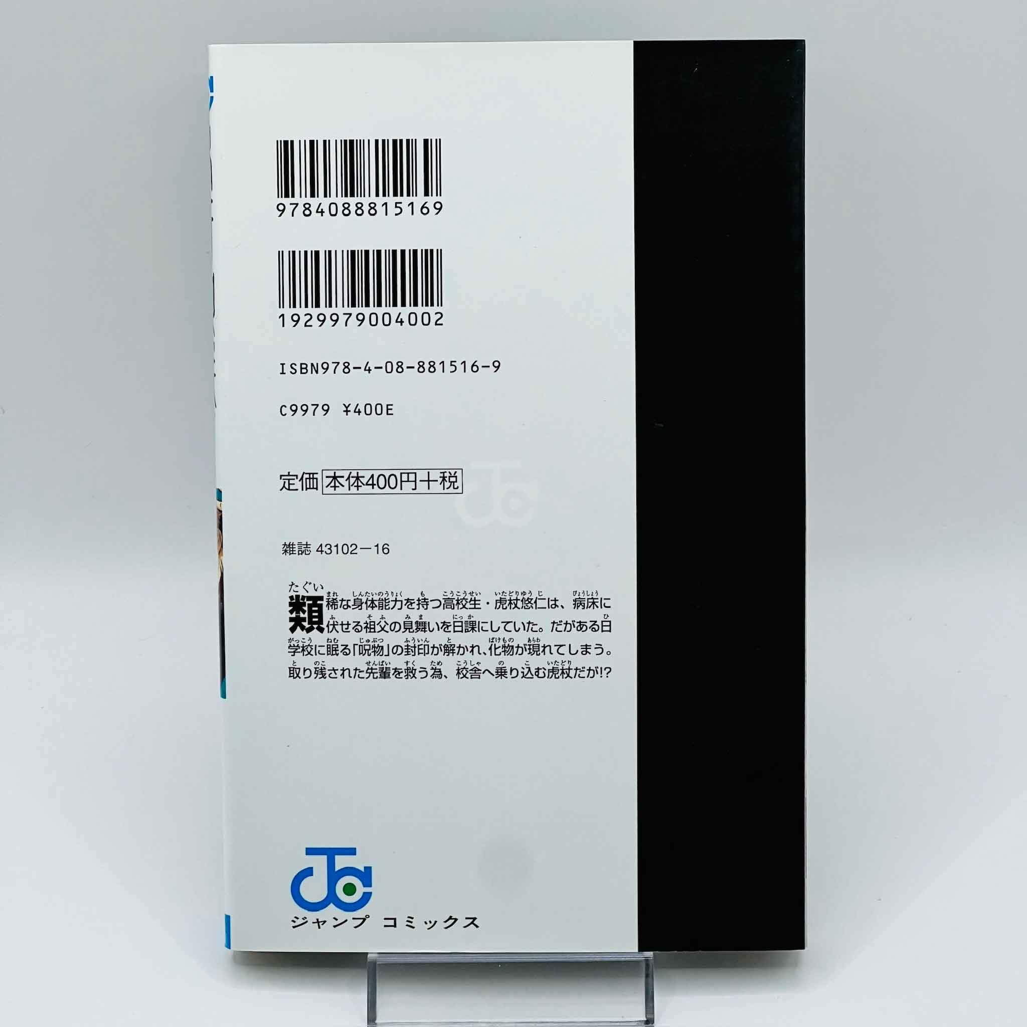 Jujutsu Kaisen - Volume 01 - 1stPrint.net - 1st First Print Edition Manga Store - M-KAISEN-01-006