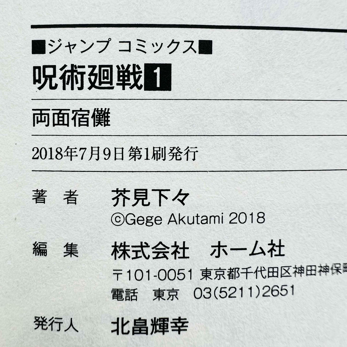 Jujutsu Kaisen - Volume 01 - 1stPrint.net - 1st First Print Edition Manga Store - M-KAISEN-01-007