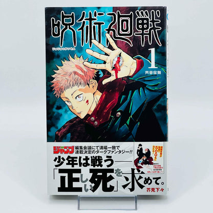 Jujutsu Kaisen - Volume 01 /w Obi - 1stPrint.net - 1st First Print Edition Manga Store - M-KAISEN-01-008
