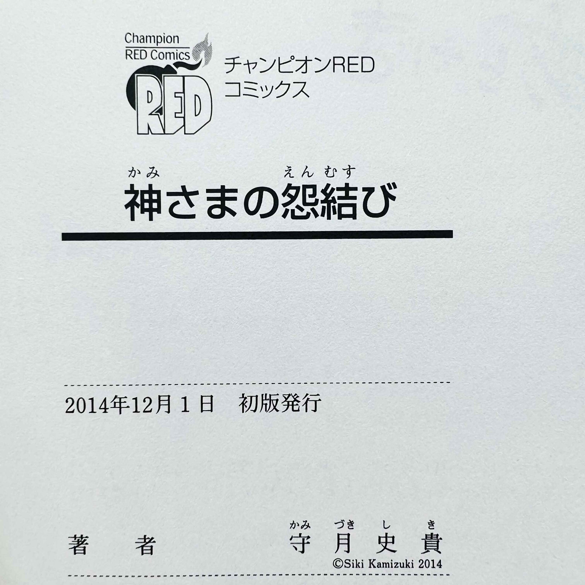 Kami-sama no Enmusubi (One Shot) /w Obi - 1stPrint.net - 1st First Print Edition Manga Store - M-KAMIENMUSUBI-01-001