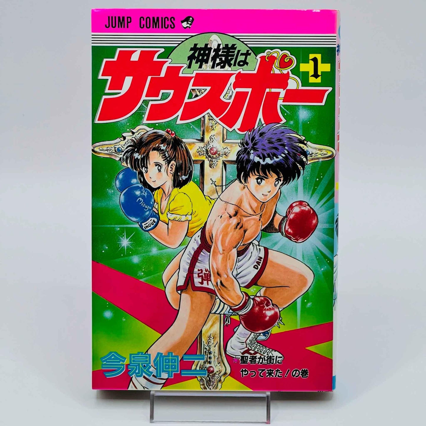Kamisama ha Southpaw - Volume 01 - 1stPrint.net - 1st First Print Edition Manga Store - M-KAMI-01-001