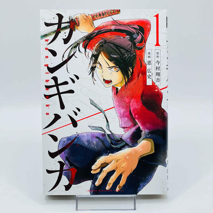 Kangibanka - Volume 01 - 1stPrint.net - 1st First Print Edition Manga Store - M-KANGIBAN-01-001