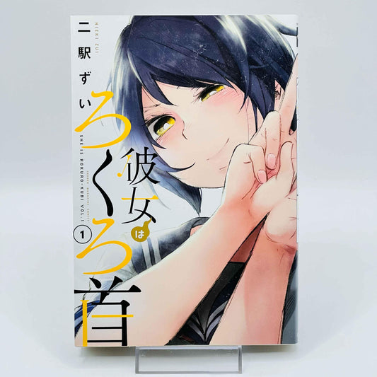 Kanojo wa Rokurokubi - Volume 01 - 1stPrint.net - 1st First Print Edition Manga Store - M-ROKURO-01-002