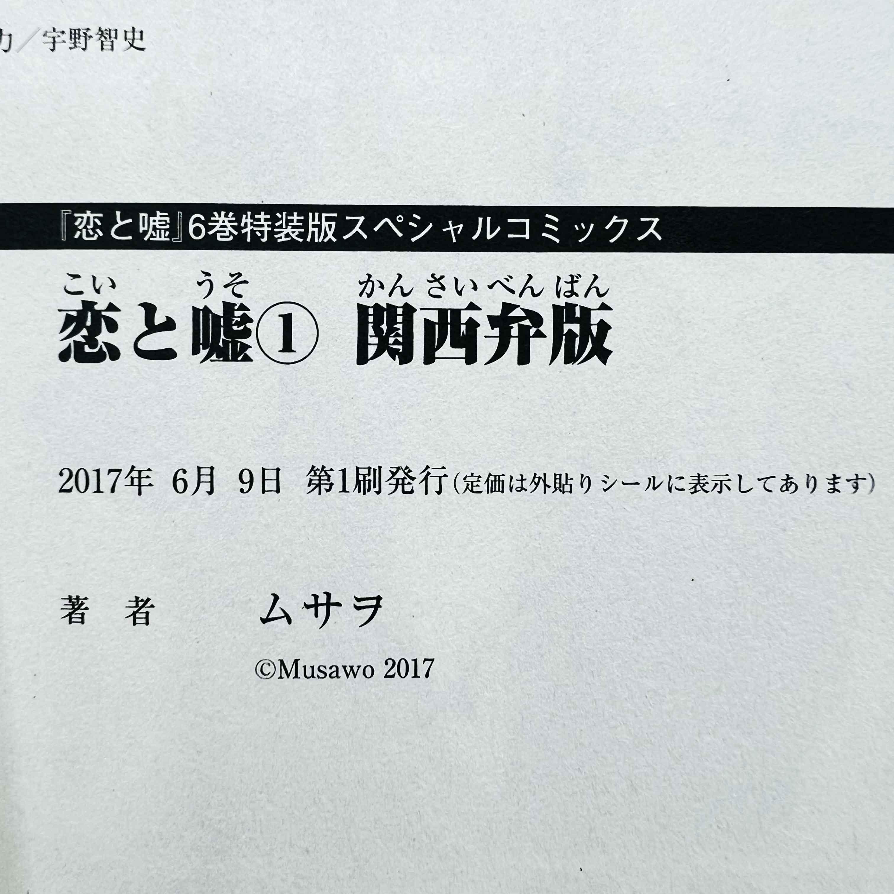 Koi to Uso (Kansaiben-ban) - Love and Lies - Volume 01 - 1stPrint.net - 1st First Print Edition Manga Store - M-KOIUSO-01-001
