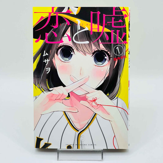 Koi to Uso (Kansaiben-ban) - Love and Lies - Volume 01 - 1stPrint.net - 1st First Print Edition Manga Store - M-KOIUSO-01-001