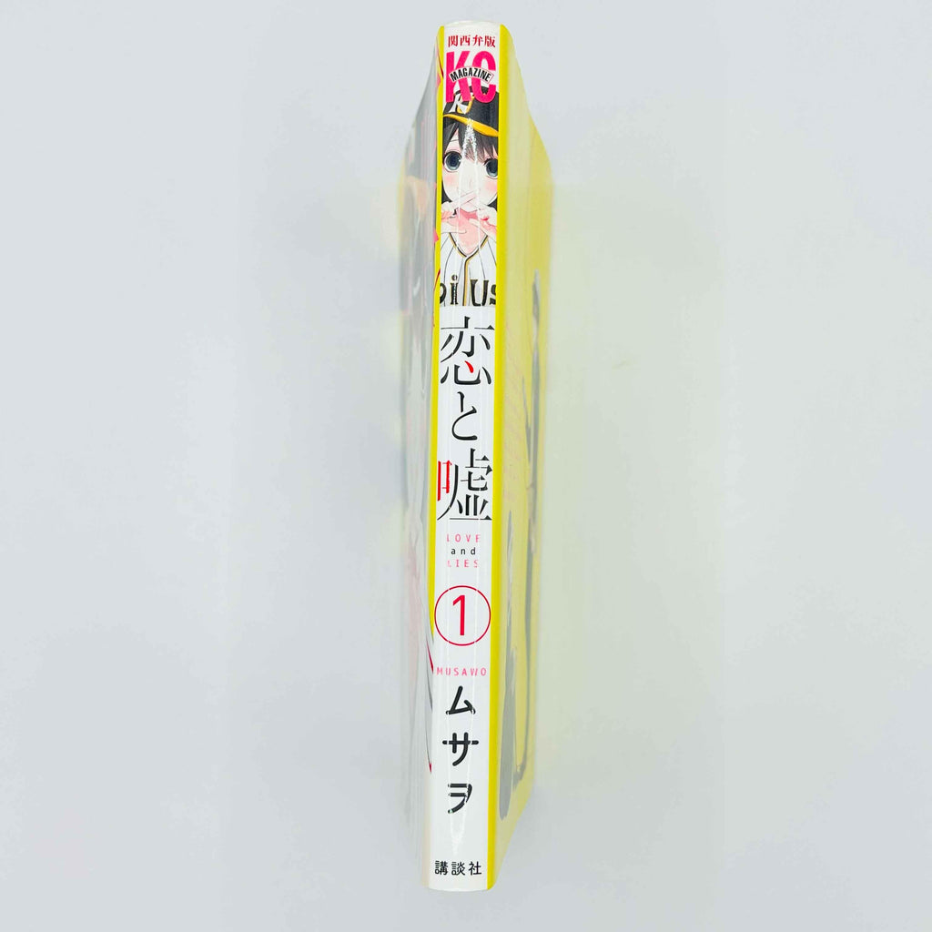 Koi to Uso (Kansaiben-ban) - Love and Lies - Volume 01 - 1stPrint.net - 1st First Print Edition Manga Store - M-KOIUSO-01-001
