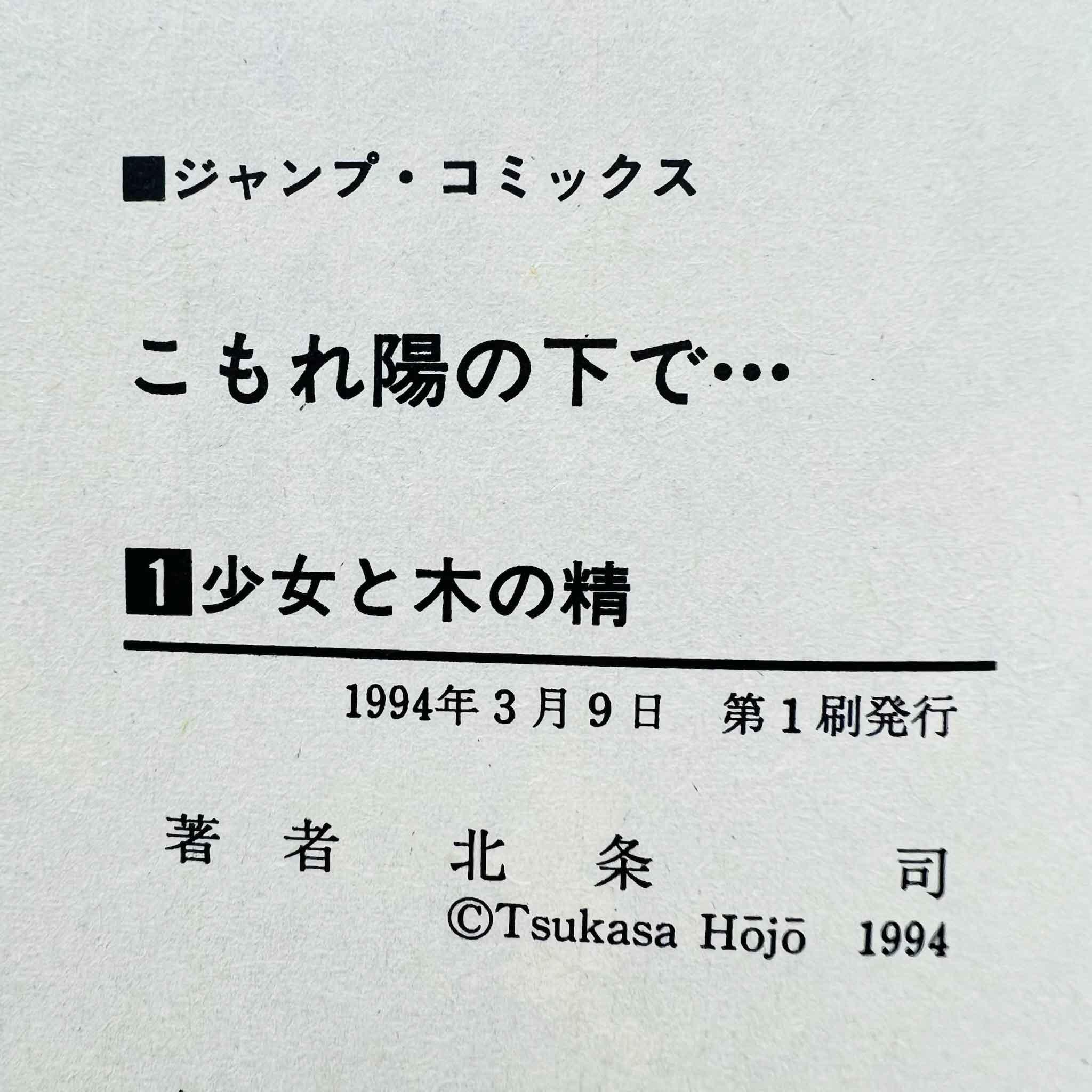 Komorebi no moto de - Complete Series - Volume 01 02 03 - 1stPrint.net - 1st First Print Edition Manga Store - M-KOMO-LOT-001