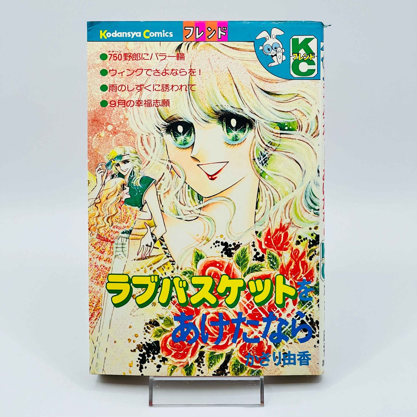 Love Basket wo Aketanara - 1stPrint.net - 1st First Print Edition Manga Store - M-LOVBSKTAK-01-001