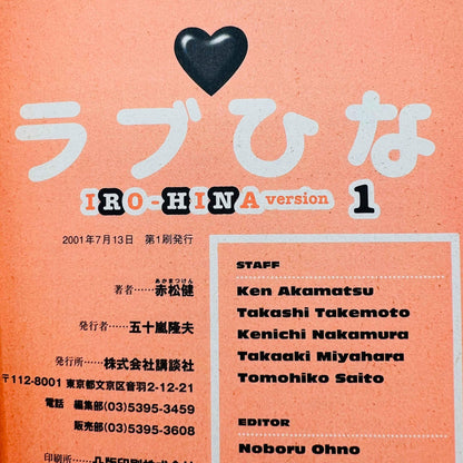 Love Hina (Iro Hina Version) - Volume 01 - 1stPrint.net - 1st First Print Edition Manga Store - M-LHIH-01-002