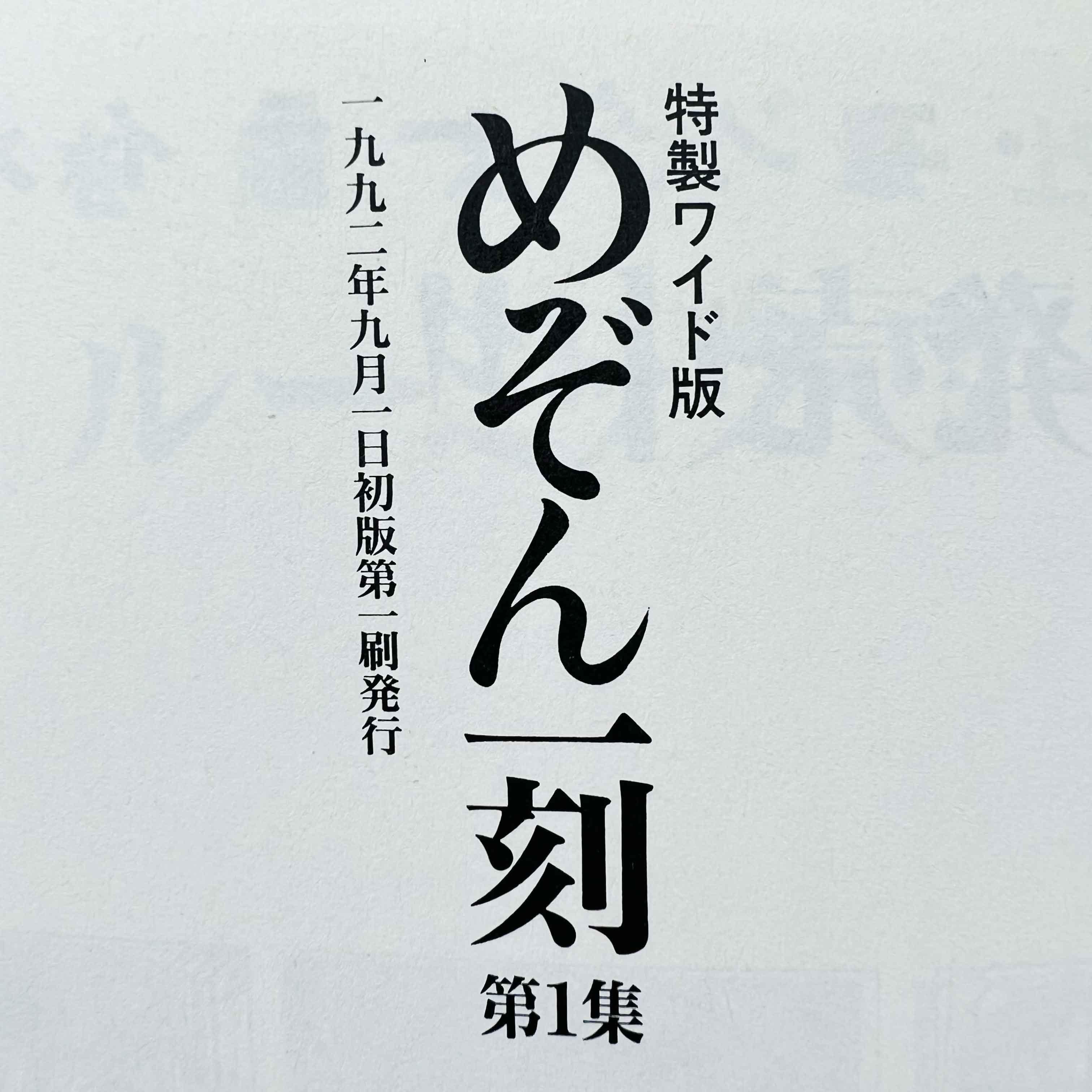 Maison Ikkoku (Wide-ban) - Volume 01 - 1stPrint.net - 1st First Print Edition Manga Store - M-MEZONWIDE-01-001