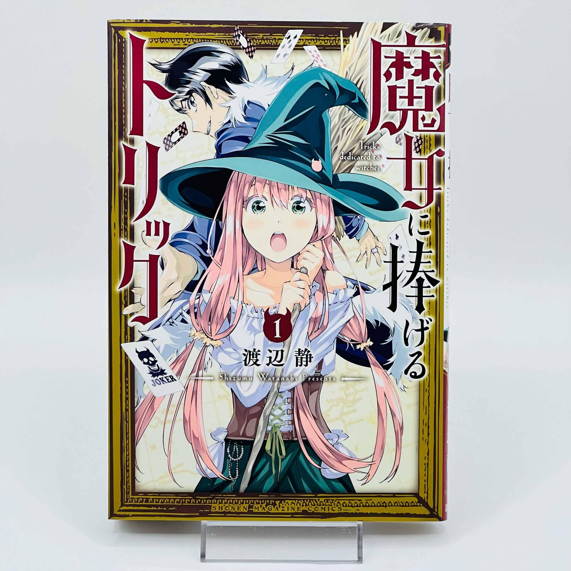 Majo ni sasageru Trick - Tricks Dedicated to Witches - Volume 01 - 1stPrint.net - 1st First Print Edition Manga Store - M-TRICK-01-001