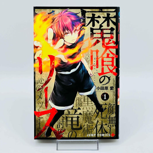 Makui no Rease - Rease of Magic Eater - Volume 01 - 1stPrint.net - 1st First Print Edition Manga Store - M-MAKUIRISU-01-001