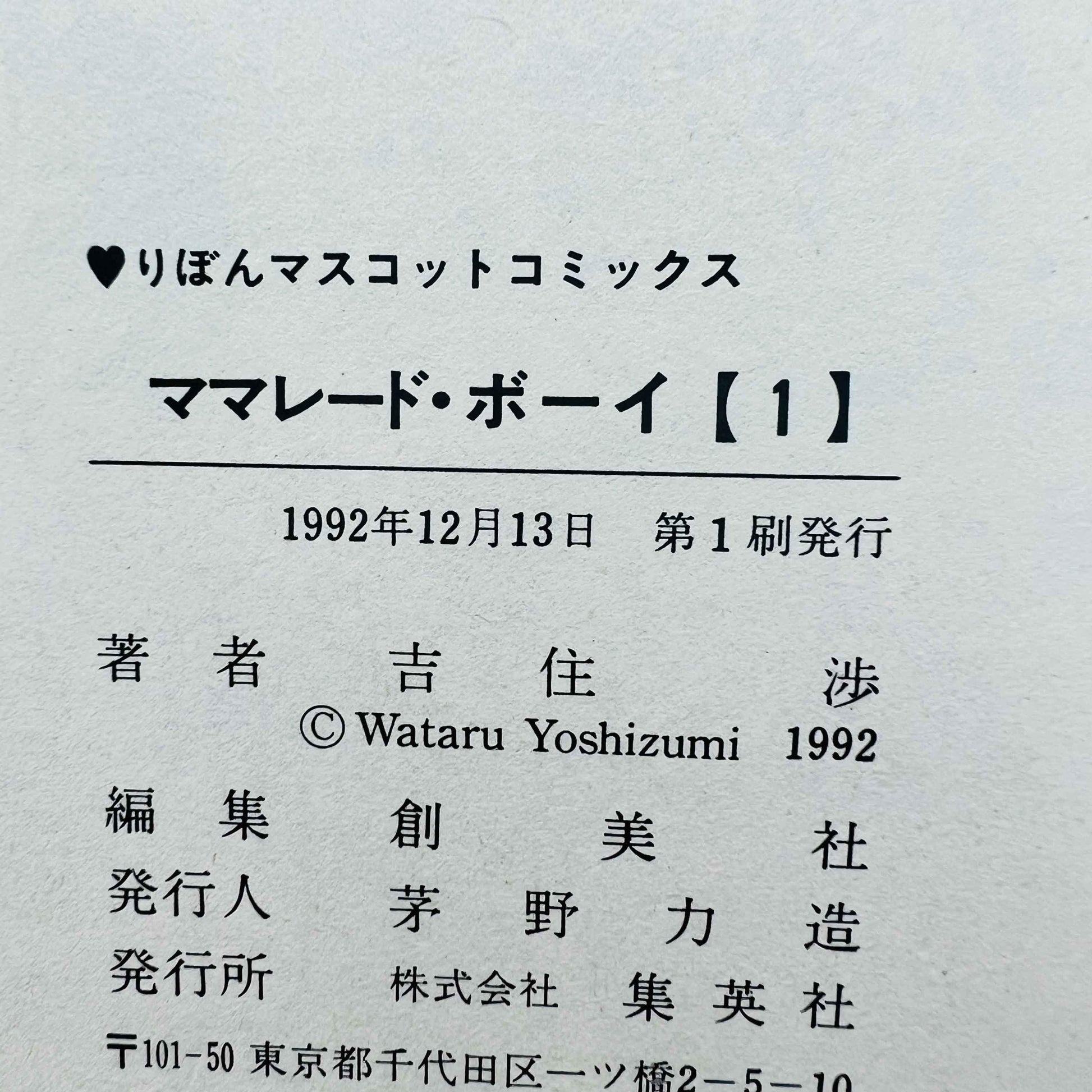 Marmalade Boy - Volume 01 - 1stPrint.net - 1st First Print Edition Manga Store - M-MARM-01-001