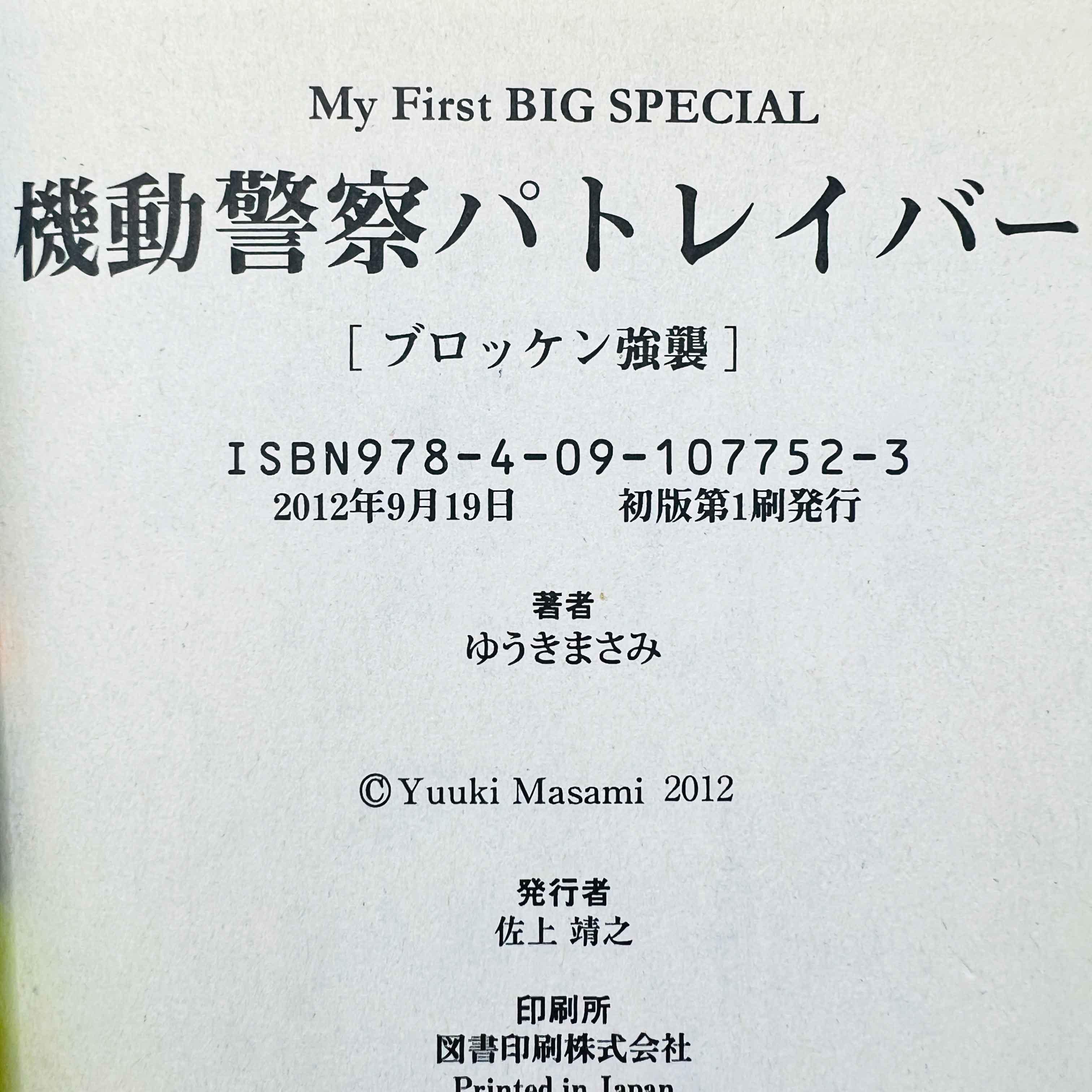 Mobile Police Patlabor (First Big Special) - Volume 01 - 1stPrint.net - 1st First Print Edition Manga Store - M-PATLAB-01-001